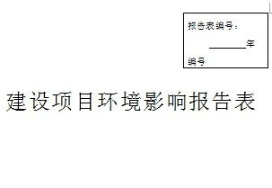 广汉安吉拉装饰材料厂板材加工项目环境影响评价报告表